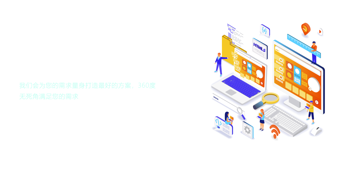 完善的流程专业的产品